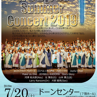 Gospel Summer Concert 2019 第49回な...