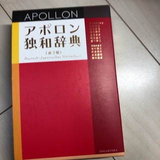 アポロン　独和辞典