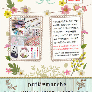 6/13　ｐutti＊ｍａｒｃｈｅ  開催します！！