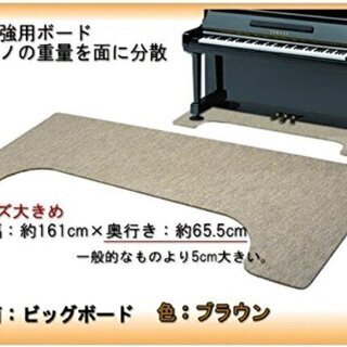 ピアノ 補強ボード 値下げ