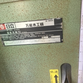 日立 万能木工機 A-1501 145×160×105