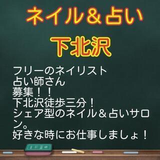 ネイリスト＆占い師募集！下北沢のシェアサロンでお仕事しませんか？