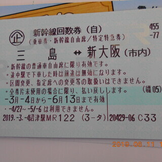 値下げ 今日まで 沼津 新大阪新幹線回数券1枚 ばばりん 沼津の新幹線 鉄道切符の中古あげます 譲ります ジモティーで不用品の処分 値下げ 今日まで 沼津 新大阪新幹線回数券1枚 ばばりん 沼津の新幹線 鉄道切符の中古あげます 譲ります ジモティーで不用品の処分