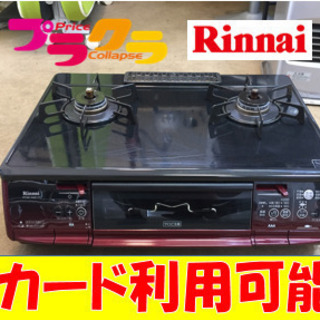 B3☆カードOK☆リンナイ2015年製LPガステーブル