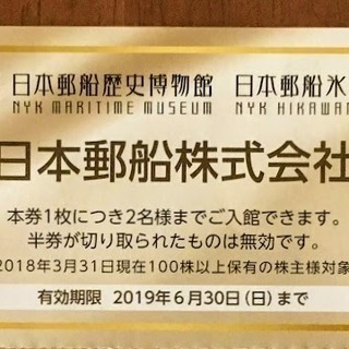 日本郵船歴史博物館、日本郵船氷川丸招待券