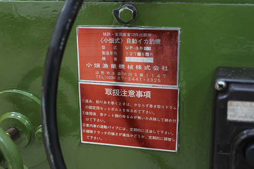 小畑漁業機械株式会社 自動イカ釣機 UP-3RA 巻き上げ機 いか釣り 漁業 船釣り 漁船（6EJ430Yaxx）