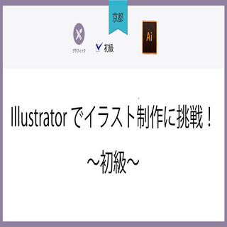 【京都】Illustratorでイラスト制作に挑戦！～初級～