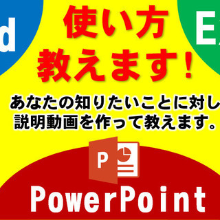 ワード、エクセル、パワーポイントの使い方を、あなただけの説明動画...