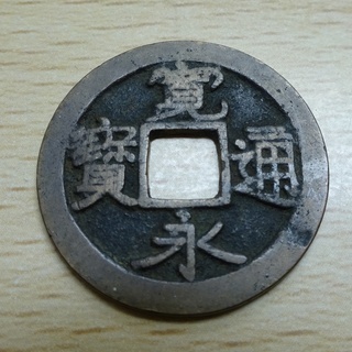 寛永通宝 (江戸時代の古銭)