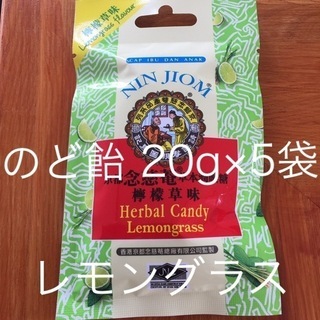 ハーバルキャンディー  レモングラス  のど飴  20g×5袋  台湾