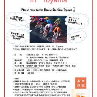 第2回KEIRIN 女子会 in Toyama