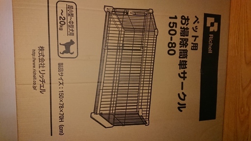 リッチェル ペット用 お掃除簡単サークル 150-80
