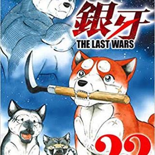 銀牙〜THE LAST WARS〜