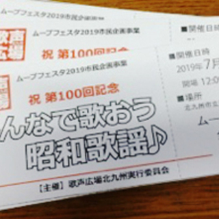 祝１００回記念 「歌声広場 みんなで歌おう昭和歌謡」 7/14 