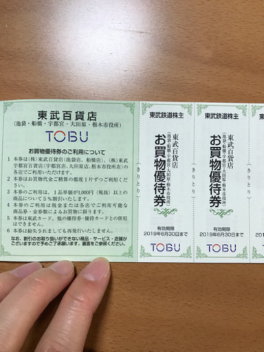 東武デパート 東武鉄道 株主優待ご優待券 スカイツリー M 大里のチケットの中古あげます 譲ります ジモティーで不用品の処分