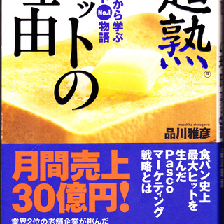 【売ります】超熟ヒットの理由★「食パン」から学ぶブランドNo.1物語