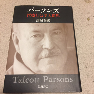 パーソンズ 医療社会学の構想