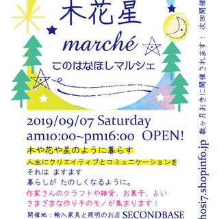 【イベント】2019/9/7(Sat） 木花星マルシェ出店者さま...