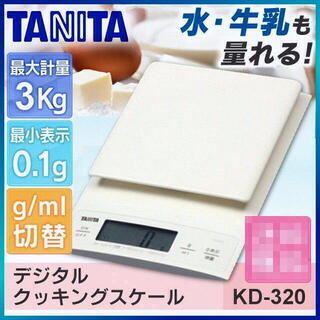 TANITA　ケース付デジタルクッキングスケール　KD-320　...