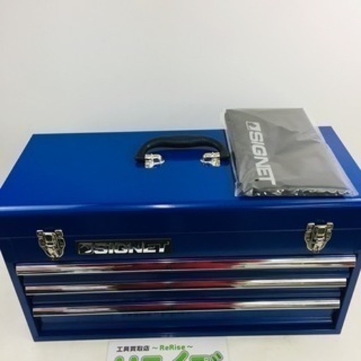 SIGNET ツールボックスブルー SG54364【リライズ野田愛宕店】【店頭取引限定】【未使用展示品】1点限り早い者勝ち！