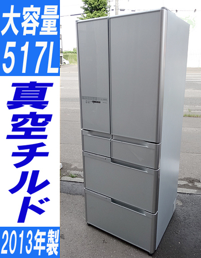 ☆HITACHI/日立☆真空チルド 冷凍冷蔵庫 フレンチドア 517L プレミアムデザイン■R-C5200■2013年製/クリスタルシルバー
