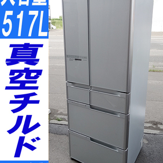 ☆HITACHI/日立☆真空チルド 冷凍冷蔵庫 フレンチドア 517L プレミアムデザイン■R-C5200■2013年製/クリスタルシルバー