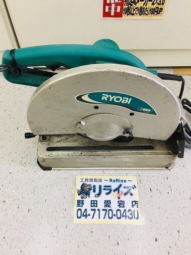 リョービ(RYOBI) 高速切断機 C-3560【リライズ野田愛宕店】【店頭取引限定】【中古品】1点限り早い者勝ち！