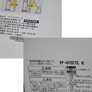 FF式ストーブ サンポット FF-472CTL K カートリッジタンク式 2012年製木造12畳 コンクリート19畳 内蔵タンク5L SUNPOT 動作確認済み☆ PayPay(ペイペイ)決済可能 ☆ 札幌市 清田区 平岡