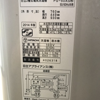HITACHI　5.0Kg　二層式洗濯機　2014年製