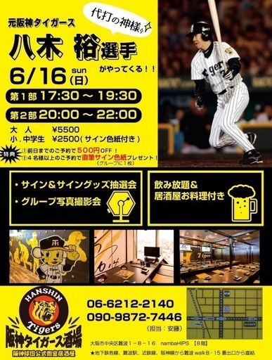 6月16日 日 限定 阪神タイガースファンの皆さん必見 Ob八木 裕 選手 来店イベント開催 Joint 大阪難波のその他のイベント参加者募集 無料掲載の掲示板 ジモティー