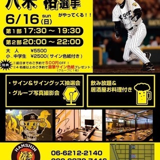 6月16日（日）限定！阪神タイガースファンの皆さん必見！OB八木...