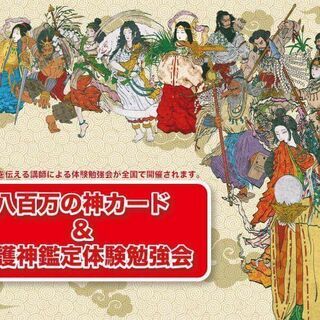 守護神無料鑑定!&八百万の神カード体験勉強会& in 広島 6/24