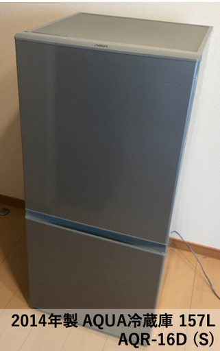 値下げしました！【2014年製・157L】AQUA 冷蔵庫  AQR-16D (S)