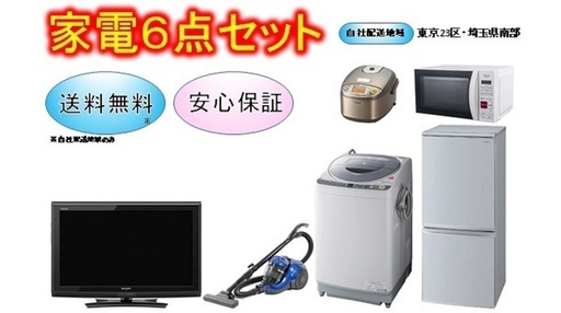 家電6点セット☆安心保証☆新生活☆無料配達あり　買取帝国 ★冷蔵庫　洗濯機　電子レンジ　TV 掃除機　炊飯器
