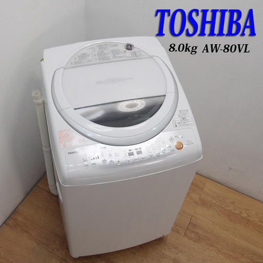 ファミリー向け洗濯乾燥機 8.0kg 縦型 東芝 国産 AS02
