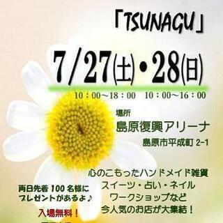 大人気夏のイベント第５回あいフェス「TSUNAGU」