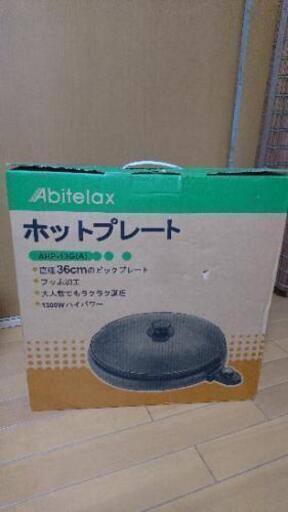 受け渡し予定者決定済【未使用新品】ホットプレート