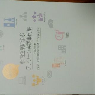 テレワーク実践事例集【無料0円】で差し上げます