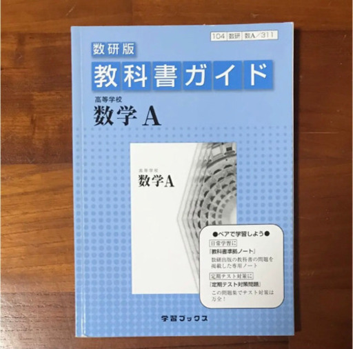 教科書ガイド 数学 高等学校数学a 数研版 Terry S うるまの参考書の中古あげます 譲ります ジモティーで不用品の処分
