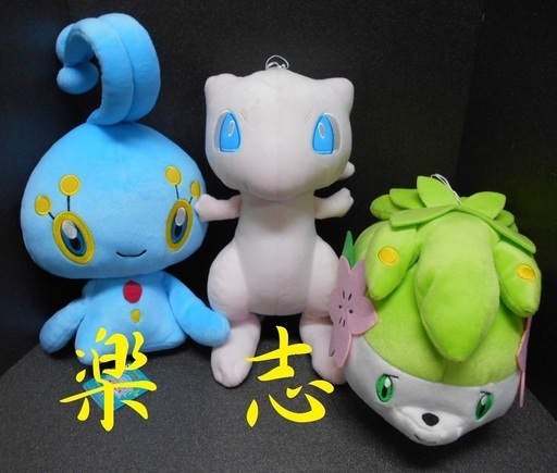 売ります セット購入特典 送料無料 ポケモンフォーカス 幻のポケモン でっかいぬいぐるみ ミュウ マナフィ シェイミ 全３種セット 古場 創志 富士のおもちゃ ぬいぐるみ の中古あげます 譲ります ジモティーで不用品の処分