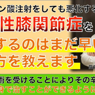 ヒアルロン酸注射を打っても治らない膝の痛み！変形性膝関節症でお悩...