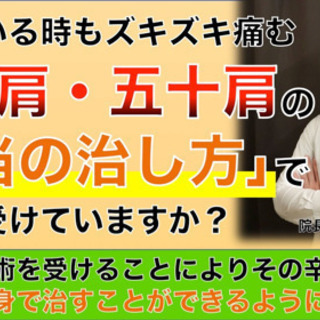 五十肩・四十肩！夜も眠れない程のズキっとした痛み