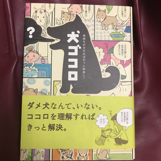 「犬ゴコロ 気持ちが分かればもっと仲良し!」 