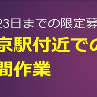 💖日曜もあり【23日までの限定募集🌛】夜間工事軽作業スタッフ【最...