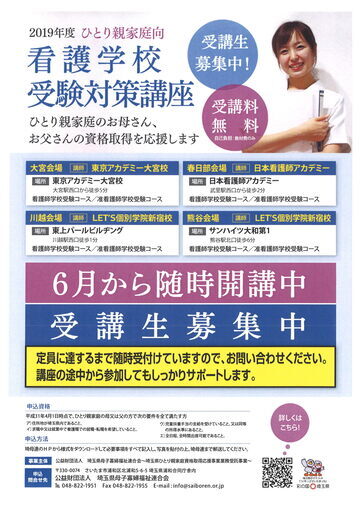ひとり親家庭のための看護学校受験対策講座 春日部市 熊谷市版 春日部会場は10月で閉講します 埼玉県母連 武里の看護 師の生徒募集 教室 スクールの広告掲示板 ジモティー ひとり親家庭のための看護学校受験対策講座 春日部市 熊谷市版 春日部会場は10月で閉講します 埼玉県母連 武里の看護 師の生徒募集 教室 スクールの広告掲示板 ジモティー