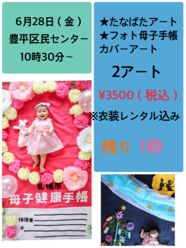 おひるねアート 撮影会 たなばた オリジナルフォト母子手帳カバー さくみなラボ 美園の育児のイベント参加者募集 無料掲載の掲示板 ジモティー