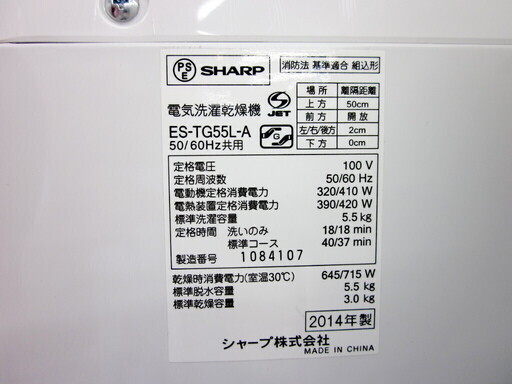 安心の6ヶ月保証付！2014年製5.5kg SHARP(シャープ)「ES-TG55L」縦型洗濯乾燥機です！