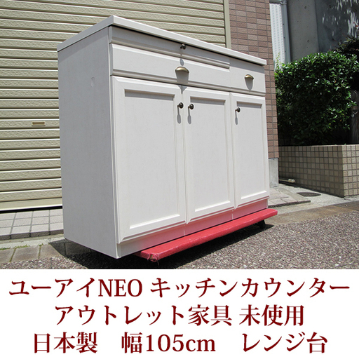 新品 フレンチカントリー キッチンカウンター 食器収納 日本製 完成品 極上アウトレット品 神戸市内送料無料 ユーアイNEO