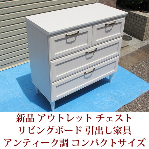 新品 アウトレット家具 チェスト リビングボード 引出し家具 アンティーク調 コンパクトサイズ 完成品 日本製 極上アウトレット品