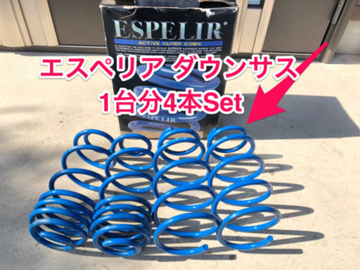 エスペリア ダウンサス リア左右セット ポルテ NSP141 EST-6238R ESPELIR Downsus ダウンスプリング バネ ローダウン コイルスプリング エスペリア ダウンサス (リア左右) スペイド NSP141 2WD⁄1.5L ⁄ 1.5F